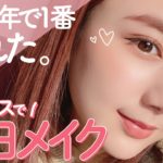 【ベスコスでメイク】2020年で1番盛れて好評だったメイクをご紹介💄【プチプラ/韓国コスメ/デパコス】