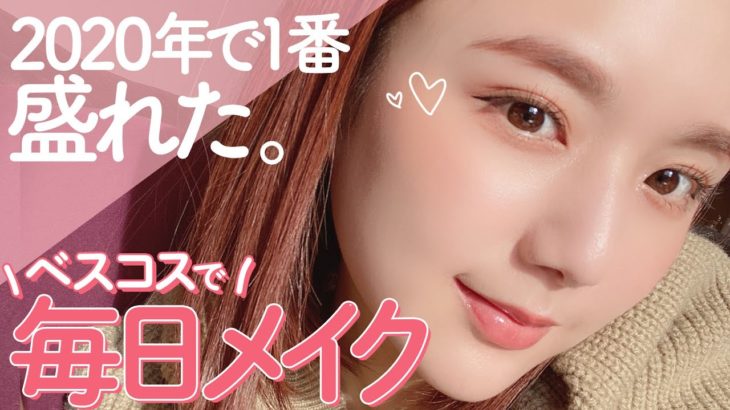 【ベスコスでメイク】2020年で1番盛れて好評だったメイクをご紹介💄【プチプラ/韓国コスメ/デパコス】