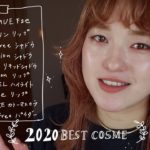 【ベスコス2020】2020年のベストコスメをご紹介します！　　vol.54
