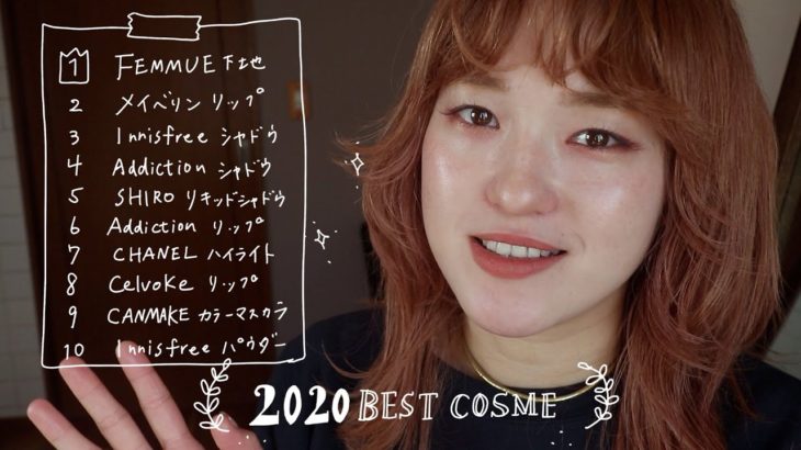 【ベスコス2020】2020年のベストコスメをご紹介します！　　vol.54