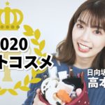 【ベスコス2020】日向坂46 高本彩花が厳選！2020年のベストコスメを紹介します💙