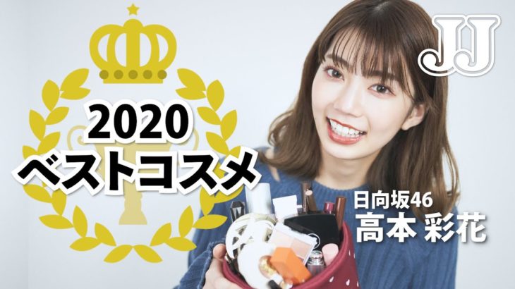【ベスコス2020】日向坂46 高本彩花が厳選！2020年のベストコスメを紹介します💙