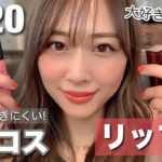 ベスコス2020✨リップ編💄今年楽しませてくれたリップたち❤️マスクにもつきにくい😷/The Best Lipsticks of 2020!/yurika