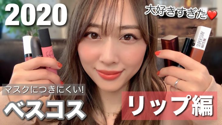 ベスコス2020✨リップ編💄今年楽しませてくれたリップたち❤️マスクにもつきにくい😷/The Best Lipsticks of 2020!/yurika