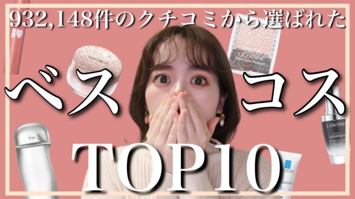 【ベストコスメ2020】現役@cosme社員による@cosmeベストコスメアワード2020受賞アイテムを徹底解説！