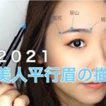 【2021眉メイク】凛としたナチュラル美人平行眉 【アイブロウ】