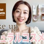 【ナチュラルコスメだけでメイク💄】2021年秋冬🍁⛄️ 透明感×血色感
