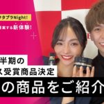 2021下半期のベスコス受賞商品をご紹介！（ｄ プログラム スキンリペアクリームなど人気アイテムをご紹介！）｜Beauty Live ワタプラNight!｜資生堂