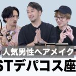 【2021年ベストコスメ座談会】男性人気ヘアメイク3人がBESTデパコスを本音でトーク