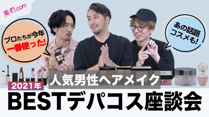 【2021年ベストコスメ座談会】男性人気ヘアメイク3人がBESTデパコスを本音でトーク