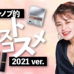 【2021ベスコス】イガリシノブが選ぶ今年のベスコスはこれです！【DIOR】【JILLSTUART】【SUQQU】