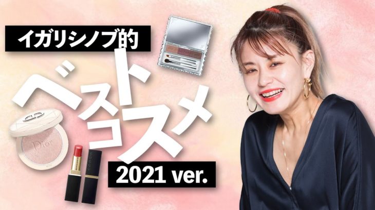 【2021ベスコス】イガリシノブが選ぶ今年のベスコスはこれです！【DIOR】【JILLSTUART】【SUQQU】