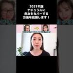 2021年版ナチュラルに赤みをカバーする方法を伝授します！【tomomake】 #shorts