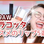 【厳選リップ】30〜40代必見＃テラコッタリップ で迷ったらコレいいよ！【アラフォー】