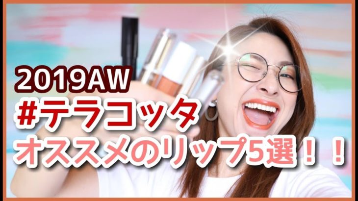【厳選リップ】30〜40代必見＃テラコッタリップ で迷ったらコレいいよ！【アラフォー】