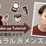 【メンズメイク】30代男子のナチュラル毎日メイク【6ステップ】