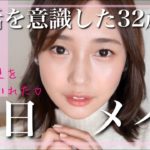 【毎日メイク】男性ウケを研究して詰め込んだ婚活を意識した32歳の冬のナチュラルメイク♡