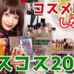 #32 コスメ収納&断捨離しながらベスコス2020♡