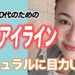 【40代50代隠しライン】ナチュラルにぱっちり目にしたいなら、アイライナーでまつ毛の量をコントロール！！若々しくカモフラージュ自マツゲ♡