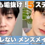 初心者向けメンズメイク！知らなきゃ損する垢抜け5ステップ