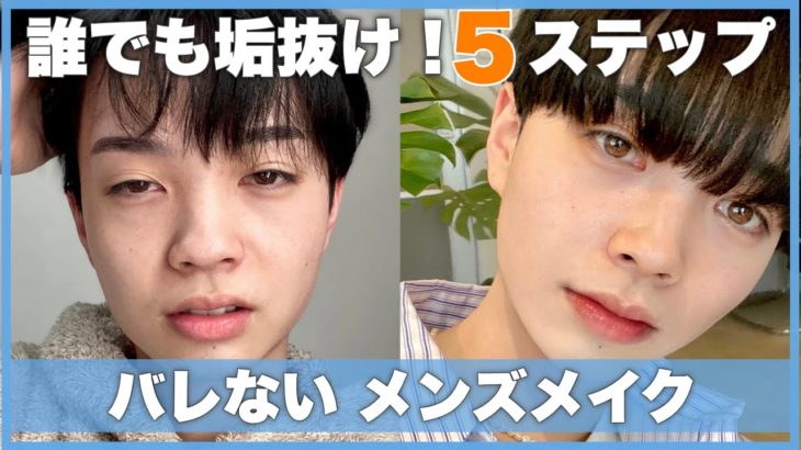 初心者向けメンズメイク！知らなきゃ損する垢抜け5ステップ