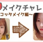 8秒メイクチャレンジ！～テラコッタ編～