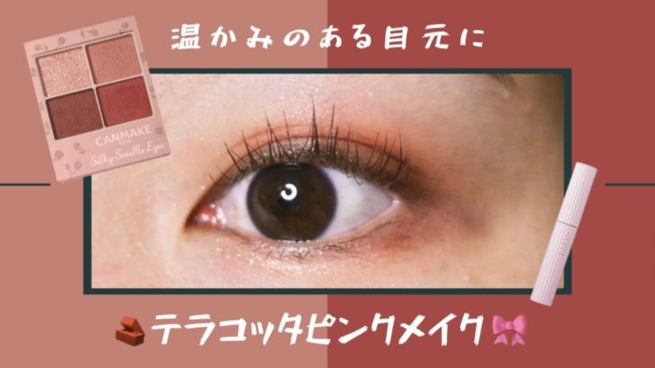 【CANMAKE / キャンメイク】温かみのある目元に！テラコッタピンクメイク🧱🍑