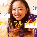 【目元輝く! 韓国コスメでナチュラルメイク】３CE×Disneyコラボ！