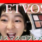 【ETVOS 】クリスマスコフレで簡単垢抜けヌーディメイク🎄🎁マンネリメイク卒業‼️簡単上級ナチュラルメイク٩( ᐛ )و化粧下地・ブラシケース・ミネラルカラーパレット