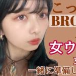 【女子ウケ】GRWM 一緒に準備しよ！🤎爆盛こっくりオレンジブラウンメイク🤎プチプラコスメで濃いメイク！【イベントメイク】