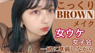 【女子ウケ】GRWM 一緒に準備しよ！🤎爆盛こっくりオレンジブラウンメイク🤎プチプラコスメで濃いメイク！【イベントメイク】