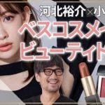 河北裕介×小嶋陽菜 ベスコスメイクでビューティトーク【MAQUIA 2021年下半期ベストコスメ】