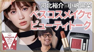 河北裕介×小嶋陽菜 ベスコスメイクでビューティトーク【MAQUIA 2021年下半期ベストコスメ】