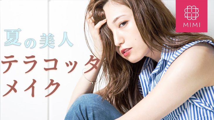 プロが教える！美人かっこいい夏のテラコッタメイク 市原彩花編 ♡MimiTV♡