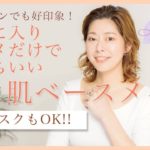 【PRO】マスクでも気持ちいい、潤いメイク（簡単8分ベース）：後編