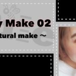 【Pile】毎日メイク02  -ナチュラルメイク編-