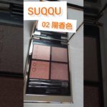 【SUQQU】シグニチャーカラーアイズ　02陽香色#ベスコス#デパコス
