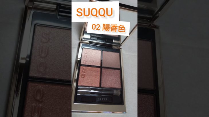 【SUQQU】シグニチャーカラーアイズ　02陽香色#ベスコス#デパコス