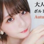 【話題のTIRTIRコスメを使った】🍁秋の大人っぽ”艶肌ボルドーメイク”🍁【赤み肌もナチュラルにカバー】