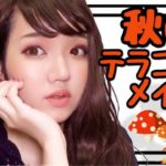 秋メイク♥挑戦しやすいテラコッタメイク/Terra-cotta Makeup