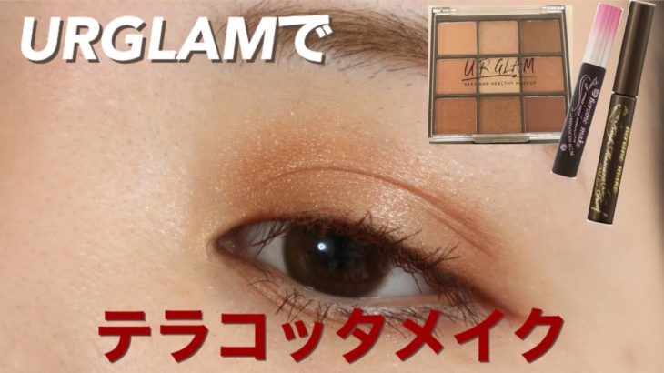 【アイメイク】URGLAMのアイシャドウを使ってテラコッタメイク【ダイソーコスメ】
