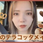 【rom&nd】秋のテラコッタメイク