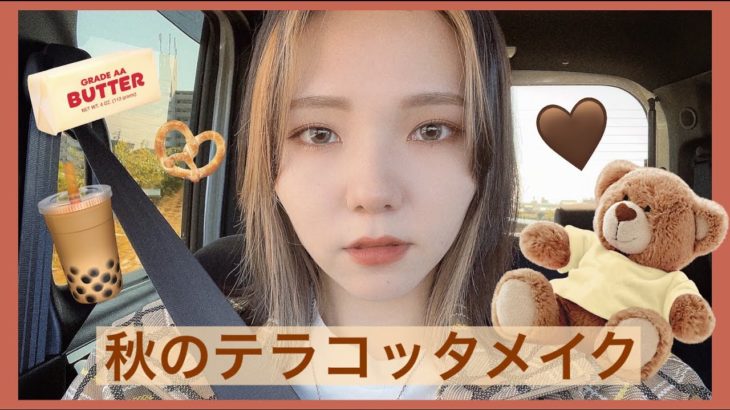 【rom&nd】秋のテラコッタメイク