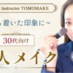 今のメイク大人の魅力が出せていますか？３０代向け大人メイク【tomomake】