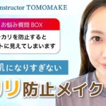 マットに見えないテカリ防止メイク【tomomake】