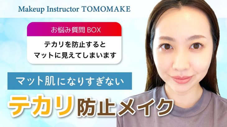 マットに見えないテカリ防止メイク【tomomake】