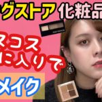 ドラッグストア化粧品店員がベスコスと最近のお気に入りでフルメイク！