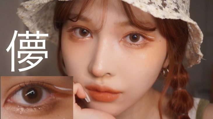 色素薄いアンニュイトレンドメイク♡白ラインの使い方