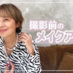 【メイク】写真撮影のメイクを神戸春美さんにしてもらいました〜