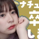 いろいろあってナチュラルメイクを辞めます。